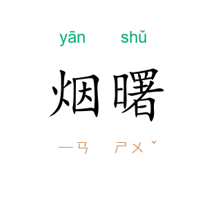烟曙