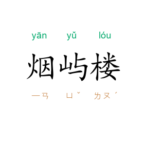 烟屿楼