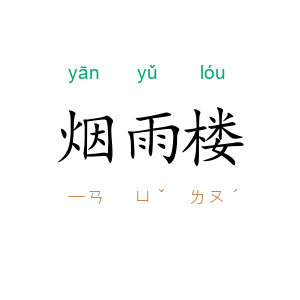 烟雨楼
