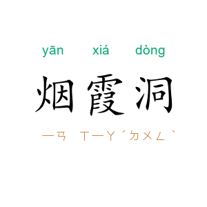 烟霞洞