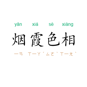 烟霞色相