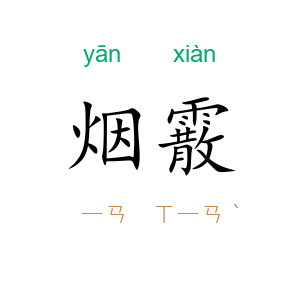 烟霰