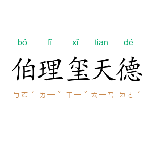 伯理玺天德
