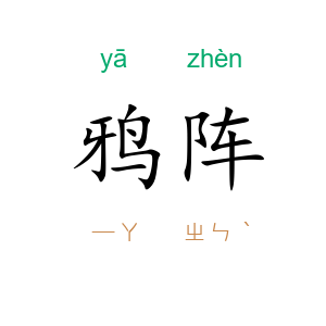 鸦阵