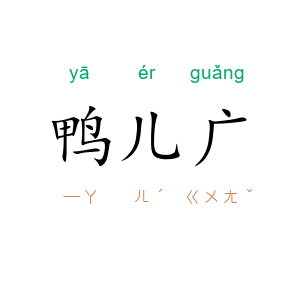 鸭儿广