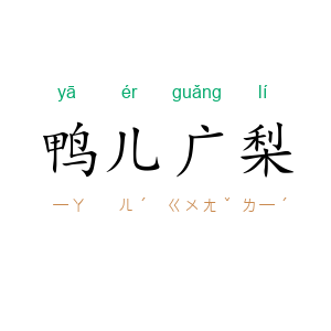 鸭儿广梨