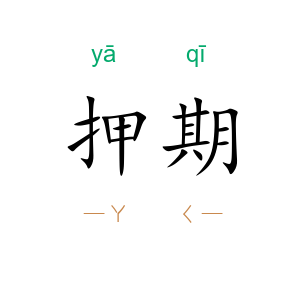 押期