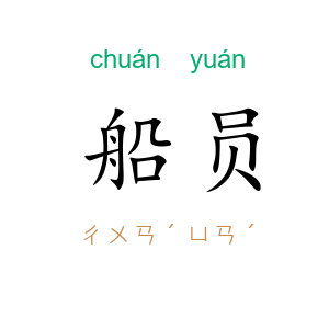 船员