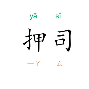 押司
