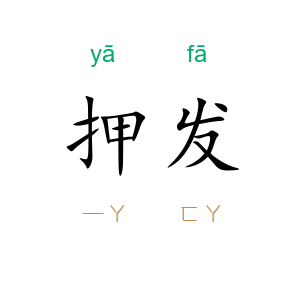 押发