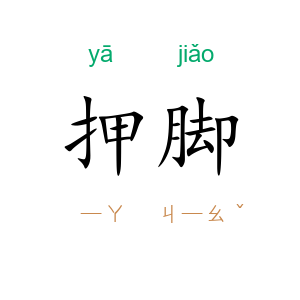 押脚