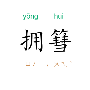 拥篲