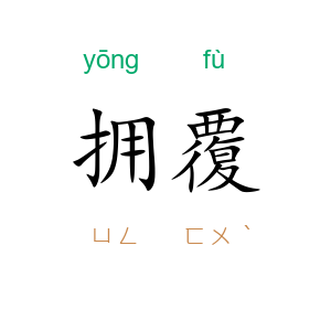 拥覆
