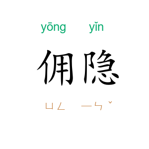 佣隐