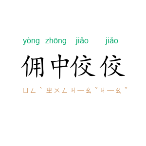 佣中佼佼