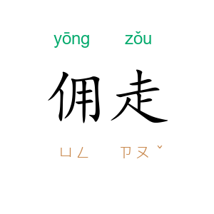 佣走