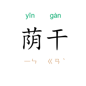 荫干