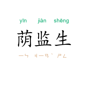 荫监生