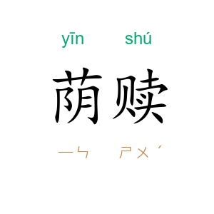 荫赎