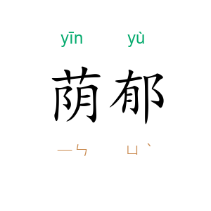 荫郁