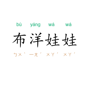 布洋娃娃
