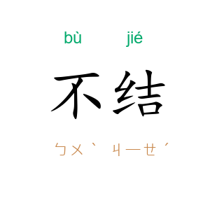 不结
