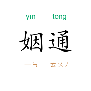 姻通