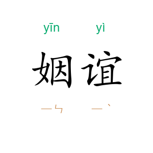 姻谊