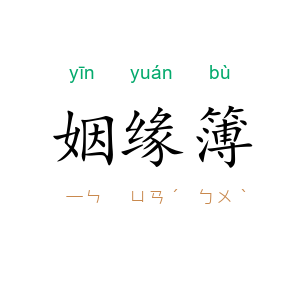 姻缘簿