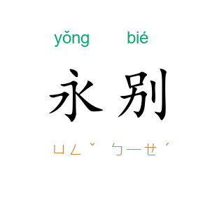 永别