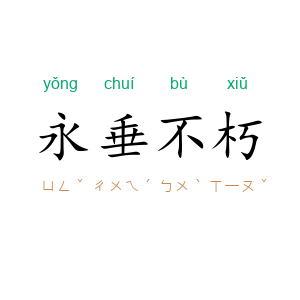 永垂不朽
