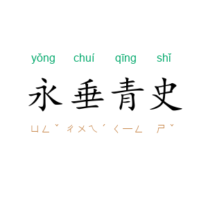 永垂青史