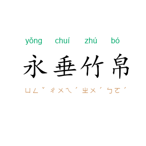 永垂竹帛