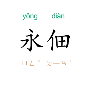 永佃