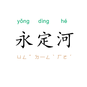 永定河