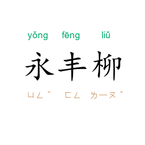 永丰柳