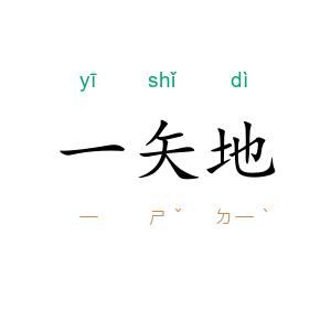 一矢地