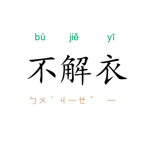 不解衣