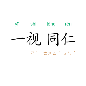 一视同仁