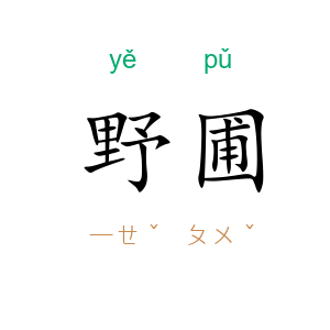 野圃