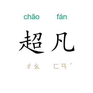 超凡