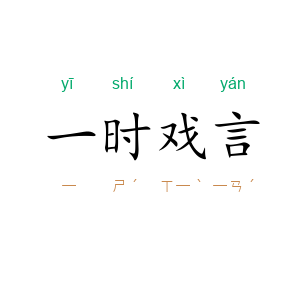 一时戏言