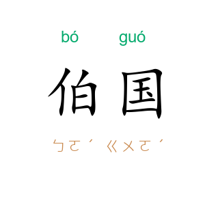 伯国
