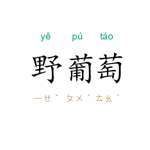 野葡萄