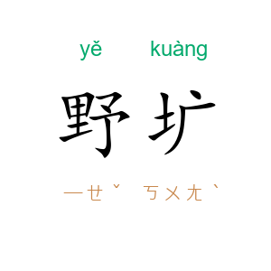 野圹