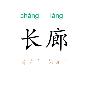 长廊
