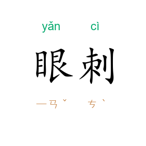 眼刺