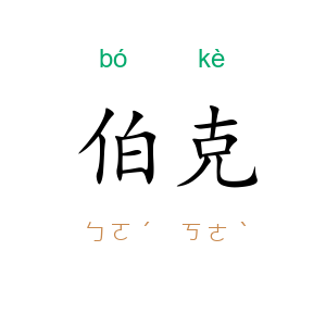 伯克