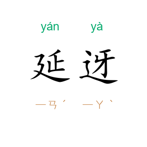 延迓