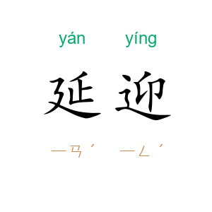 延迎